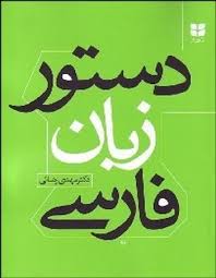 کتاب دستور زبان فارسی | خرید کتاب | فروشگاه کتاب | خرید آنلاین کتاب |  کتابفروشی کاواک