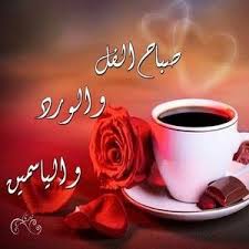 رمزيات صباح الخير واتس اب صور رمزيات صباحية انستقرام in 2021 good morning picture morning pictures photo