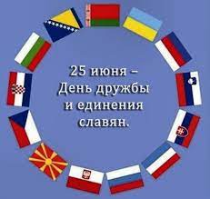 День дружбы и единения славян - международный праздник 25 июня.