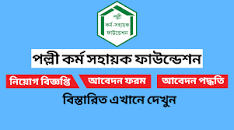 পল্লী কর্ম সহায়ক ফাউন্ডেশন নিয়োগ বিজ্ঞপ্তি ২০২২ এর ছবির ফলাফল