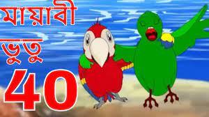 ম্যাজিক ভুতু Magic Bhootu - Ep - 40 - Bangla Friendly Little Ghost Cartoon  Story - Zee Kids - YouTube