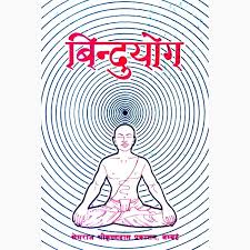 bindu yoga book ब द य ग प स तक