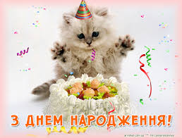 Картинки по запросу привітання з днем народження