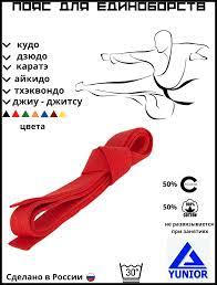 Пояс YUNIOR, 240 см, красный — купить в интернет-магазине по низкой цене на  Яндекс Маркете