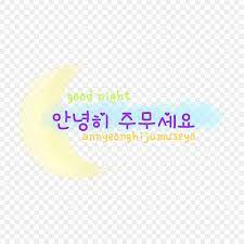 Hangeul спокойной ночи корейский язык надписи корея PNG , Hangeul, надпись  на хангыле, корейский язык PNG картинки и пнг PSD рисунок для бесплатной  загрузки