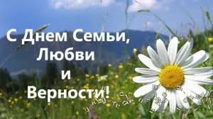 Российский лидер подчеркнул, что поддержка семьи — это главная опора в жизни и составляющая успеха. S Dnem Semi Lyubvi I Vernosti Youtube