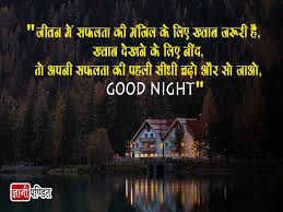 good night hindi messages india s