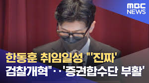 한동훈 취임일성 '진짜' 검찰개혁‥'증권합수단 부활' (2022.05.17/뉴스데스크/MBC) - YouTube