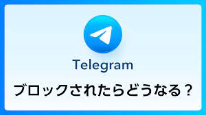 Q&A】Telegram(テレグラム)でブロックされるとどうなる？ | JinaCoin