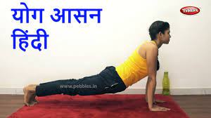 yoga asana yoga in hindi yoga for