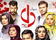 Image result for ‫دانلود(حلال) قانونی قسمت 7 سریال دل(قسمت 7 هفتم دل)‬‎