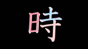 A kanji character widely used to mean 'time' in japanese. Unit 2 P20 Jikan Time Kanji Youtube