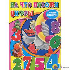 На что похожи цифры, , Проф-Пресс купить книгу 978-5-378-00818-6 – Лавка  Бабуин, Киев, Украина