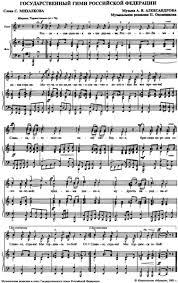 Download and print in pdf or midi free sheet music for state anthem of the soviet union by alexander alexandrov arranged by david charlier for piano (solo). File Hymn Of Russia Sheet Music 2001 Png Wikimedia Commons