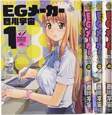 Amazon.co.jp: EGメーカー コミック 1-4巻セット (ジェッツコミックス) : 酉川宇宙: 本