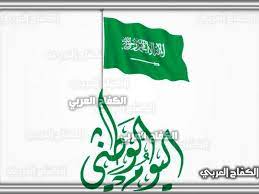 موعد العيد الوطني السعودي
