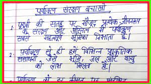 10 lines on save environment in hindi