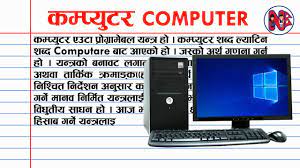 what is computer in nepali कम प य टर