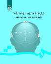 Image result for ‫کتاب روش تدریس پیشرفته دکتر حسن شعبانی‬‎