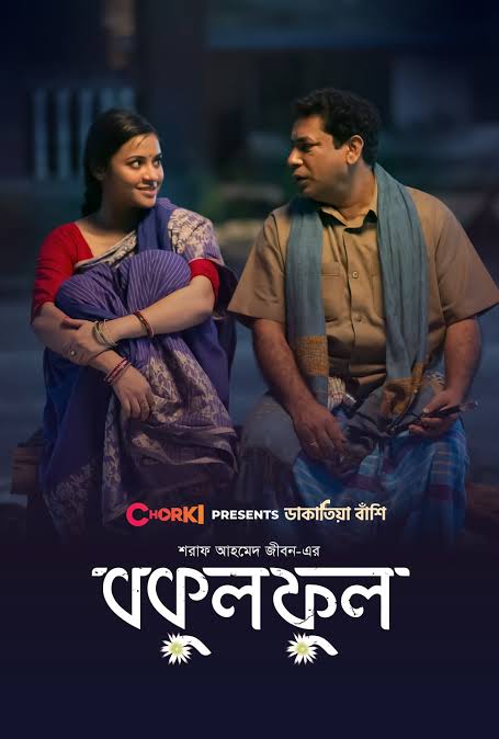 Bokul Ful (2021) Bengali Short Film Chorki WEB-DL – 480P | 720P | 1080P – x264 – 230MB | 400MB | 1.1GB – Download & Watch Online