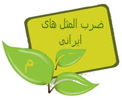 Image result for ‫ضرب المثل‬‎