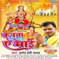 Kawana Rahe Gailu Ae Maai (Pramod Premi Yadav) Mp3 Song Download  -BiharMasti.IN