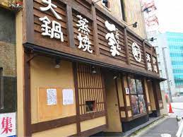 中央区富士見にある『こだわりもん一家 千葉店』が閉店するらしい。 : ちば通信 - 千葉県千葉市の地域情報サイト