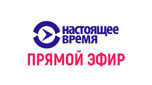 Открытое акционерное общество «первый канал» — крупная российская телекомпания. Nastoyashee Vremya Pryamoj Efir Youtube