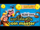 โปร ส ปิ น เกม coin master,