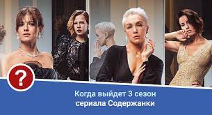 Содержанки 3 сезон — дата выхода продолжения откровенного сериала на start. Soderzhanki 3 Sezon Data Vyhoda