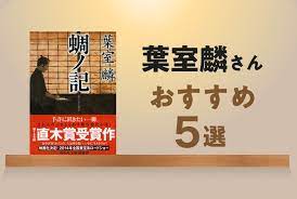 葉室麟さんおすすめ5選！心にグッとくる、必読の歴史小説 | ブクログ通信