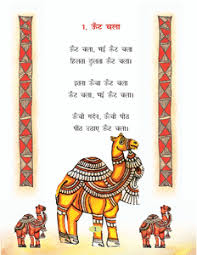 Get meaning and translation of camel hair in hindi language with grammar,antonyms,synonyms and sentence usages. Ncert Cbse Class 2 Hindi Book Rimjhim Hindi Poems For Kids Kids Poems Poetry For Kids