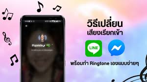 วิธีเปลี่ยน Ringtone จากแอป LINE และ Facebook Messenger พร้อมแนะนำแอปทำเสียงเรียกเข้าเองแบบง่ายๆ