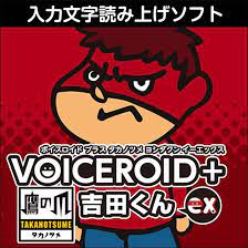 Amazon.co.jp: VOICEROID+ 鷹の爪 吉田くん EX |ダウンロード版 : PCソフト