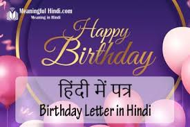birthday letter in hindi जन मद न