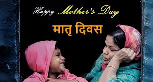 Happy Mothers Day Images In Hindi 