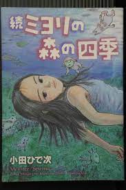 Zoku Miyori no Mori no Shiki - Manga by Hideji Oda, JAPAN 2008 | eBay