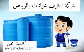 اسعار تنظيف خزانات المياه