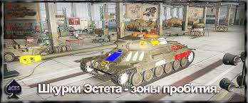 El esteta pronunció una conferencia. Shkurki Esteta Dlya World Of Tanks 0 9 18 0