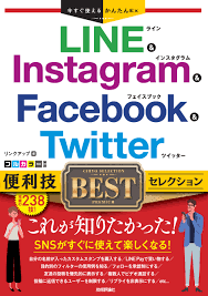 LINE Twitter Facebook基本便利技