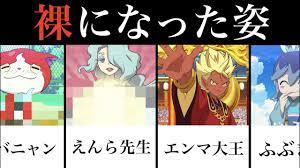 全裸になった姿20連発！「妖怪ウォッチ」エンマ大王、ジバニャン、えんら先生、ウィスパー他 - YouTube