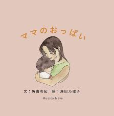 Amazon.co.jp: ママのおっぱい(Musica Neve発行) : 角南有紀, 澤田乃理子: 本