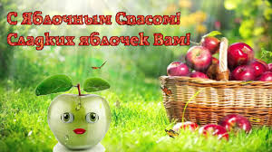 Картинка яблочный спас число 19 августа. Pozdravleniya S Yablochnym Spasom Stihi Kartinki Proza Ria M Tv