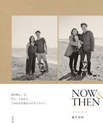 Amazon.co.jp: NOW & THEN : 藤代 冥砂: 本
