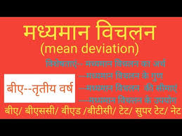 मध यम न व चलन mean deviation क