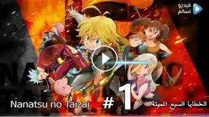 13 المميتة الموسم الحلقة الخطايا الرابع السبع Nanatsu no