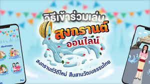 วิธีเข้าร่วมเล่น สงกรานต์ออนไลน์ “สงกรานต์วิถีใหม่ สืบสานวัฒนธรรมไทย” -  YouTube