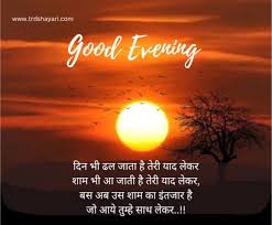 beautiful good evening shayari in hindi