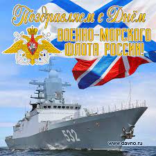 Открытки с Днём ВМФ 28 июля 2024 - скачайте на Davno.ru