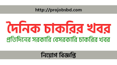 Image result for দৈনিক চাকরির খবর